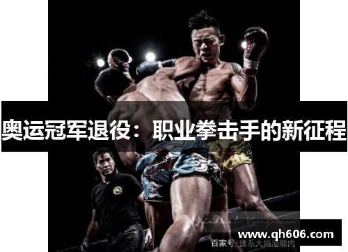 奥运冠军退役：职业拳击手的新征程