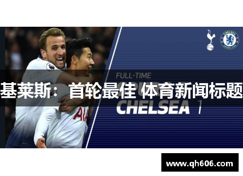 基莱斯：首轮最佳 体育新闻标题