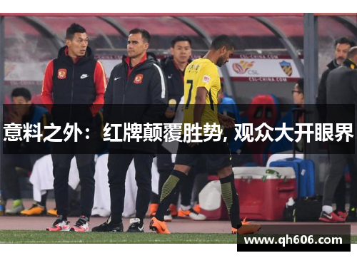 意料之外：红牌颠覆胜势, 观众大开眼界