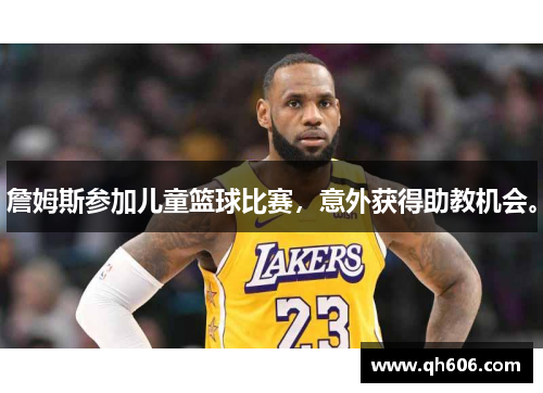 詹姆斯参加儿童篮球比赛，意外获得助教机会。