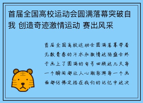 首届全国高校运动会圆满落幕突破自我 创造奇迹激情运动 赛出风采