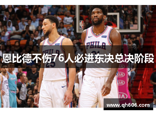 恩比德不伤76人必进东决总决阶段