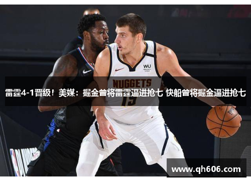 雷霆4-1晋级！美媒：掘金曾将雷霆逼进抢七 快船曾将掘金逼进抢七