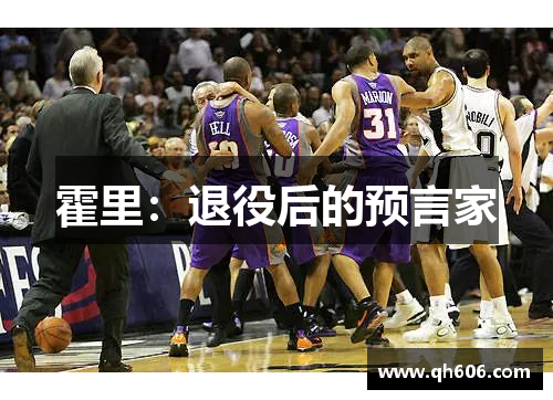 霍里：退役后的预言家