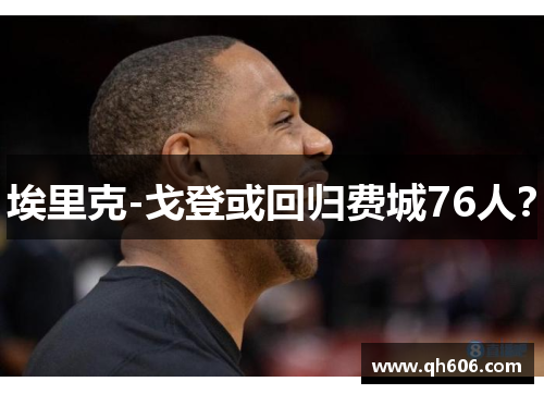 埃里克-戈登或回归费城76人？