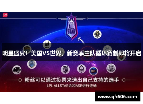 明星盛宴！美国VS世界，新赛季三队循环赛制即将开启