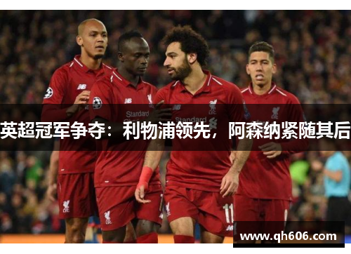 英超冠军争夺：利物浦领先，阿森纳紧随其后