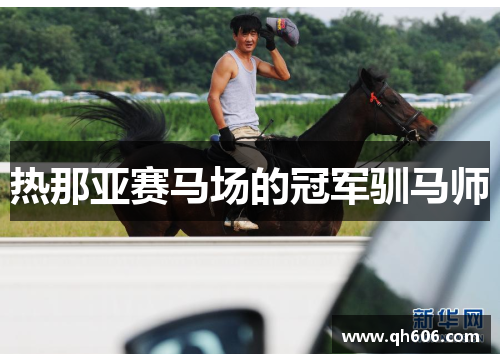 热那亚赛马场的冠军驯马师