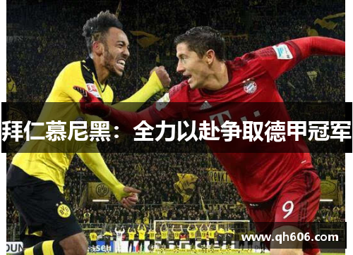 拜仁慕尼黑：全力以赴争取德甲冠军