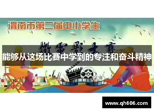 能够从这场比赛中学到的专注和奋斗精神