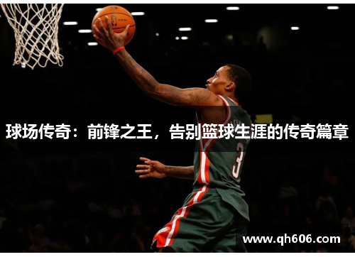 球场传奇：前锋之王，告别篮球生涯的传奇篇章