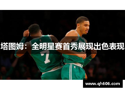 塔图姆：全明星赛首秀展现出色表现