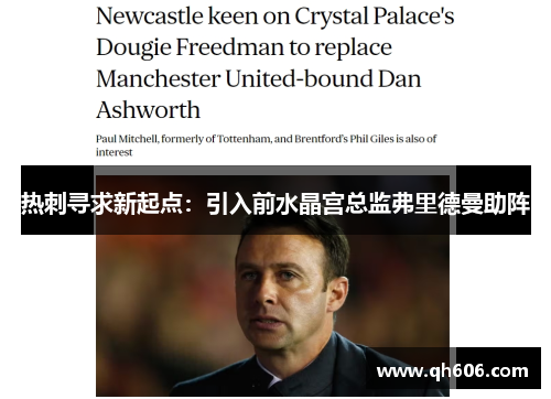 热刺寻求新起点：引入前水晶宫总监弗里德曼助阵