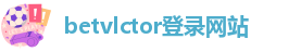 bv伟德国际网